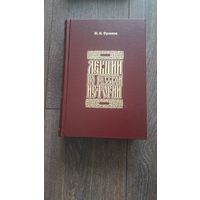 Лекции по русской истории - И.Я. Фроянов