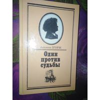 Згорж, Один против судьбы (БЕТХОВЕН)