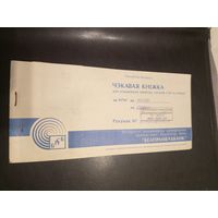 Чековая книжка Р.Б \2