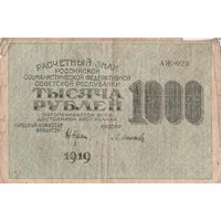 1000 рублей. 1919 года. АЖ