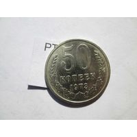 50 копеек 1973 года