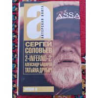 2-inferno-2: Александр Баширов, Татьяна Друбич.