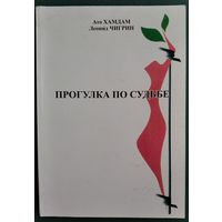 Ато Хамдам, Леонид Чигрин. Прогилка по судьбе. Криминальная повесть. Автографы авторов.