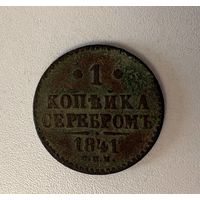 1 копейка серебром 1841 года, отчеканенная во время правления императора Николая I. с рубля! Смотрите другие мои лоты