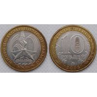10 рублей 2005 XF 60-лет победы ММД Россия(РФ)