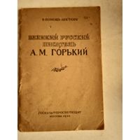 Великий русский писатель а.м.горький
