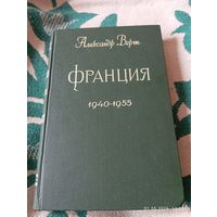 Александр Верт. Франция 1940-1955( изд 1959). Редкая