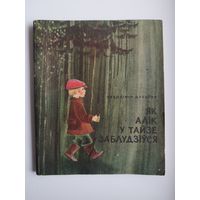 Уладзімір Дубоўка. Як Алік у тайзе заблудзіўся