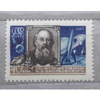 СССР 1957г. Циолковский.**