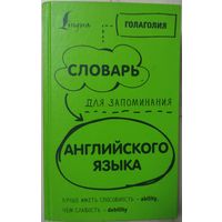 "Голаголия. Словарь для запоминания английского языка"