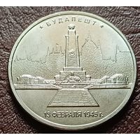 Россия 5 рублей, 2016 Будапешт   ( 2-10-6 )