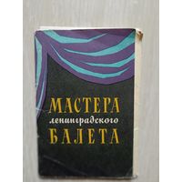 Мастера Ленинградского балета 1967 год  набор 10 открыток