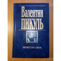 Валентин Пикуль - Нечистая сила