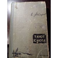 Виктор Астафьев. Тают снега. Роман. 1962 г.