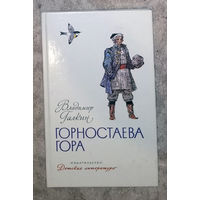 Владимир Галкин  Горностаева гора. Сибирские сказы
