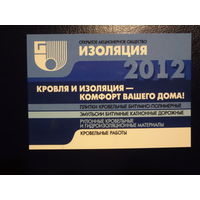Календарик 2012 г.  Изоляция.  (Бронная Гора).
