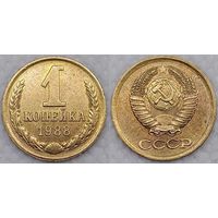 1 копейка 1988 г XF СССР