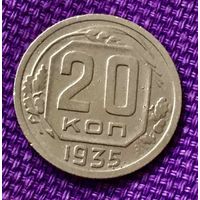20 копеек 1935 года.