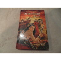 Дворецкая Елизавета. Огненный волк. Серия: Славянское фэнтези М. Вече 2014г.