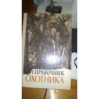 Книга Справочник охотника