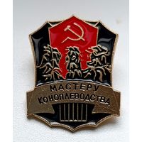 Мастеру коноплеводства