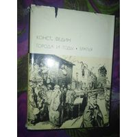 Федин, Города и годы. Братья. Библиотека всемирной литературы (БВЛ)