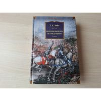 Король былого и грядущего - Уайт - Меч в камне, Царица воздуха и тьмы, Рыцарь, совершивший проступок, Свеча на ветру, Книга Мерлина - подарочное издание