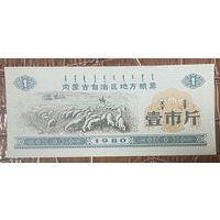 Местные зерновые купоны Автономного района Внутренняя Монголия 1980 год. Китай. С рубля без МЦ