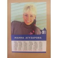 Календарь Жанна Агузарова