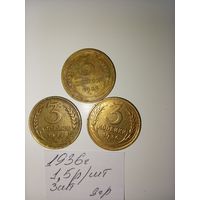 3 копейки 1936 СССР РАСПРОДАЖА
