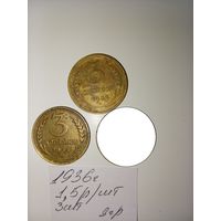 3 копейки 1936 СССР РАСПРОДАЖА