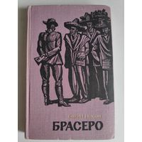 Юджин Нелсон. Брасеро.