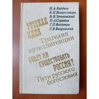 О РОССИИ И РУССКОЙ ФИЛОСОФСКОЙ КУЛЬТУРЕ. Философы русского послеоктябрьского зарубежья.