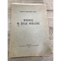 Вера в вечную жизнь.