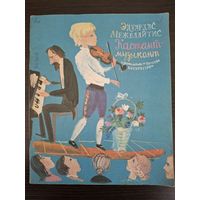 Межелайтис Эдуардас. Кастант-музыкант. 1983 год.