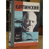 ЖЗЛ.  Карпинский. /Серия: Жизнь замечательных людей 1978г.