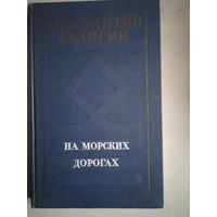 На морских дорогах