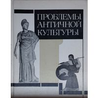 Проблемы Античной культуры