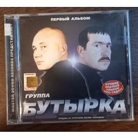 Бутырка – Первый Альбом