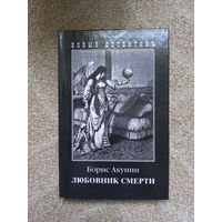 Любовник смерти. Борис Акунин