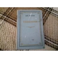 Книга А. И. Иртель "Гарденины" 1954 г.