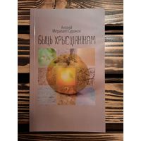 Быць хрысціянінам. Мітрапаліт Антоній Суражскі