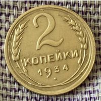 2 копейки 1934 года.