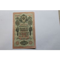 10 рублей 1909. Шипов/Чихиржин.Серия УИ.Возможен обмен на других управляющих/кассиров.