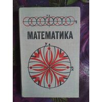 Виленкин и др. Математика