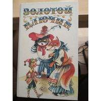 Золотой ключик