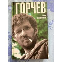 Поиск предназначения. Д. Горчев