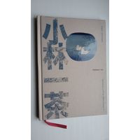 Кабаясі Іса - Выбраныя хайку. Пераклады В. Гапеевай (кніга аздоблена творамі выдатных японскіх мастакоў: Хакусай, Расэцу, Утамара і інш.)