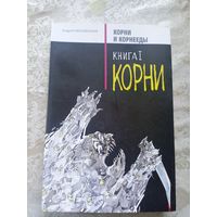 А.Муковозчик"Корни"\06