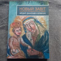 Новый Завіт, пераклад на заходнепалескую гаворку Фёдар Данілавіч Клімчук, 2019г.